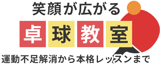 楽しく卓球ができる安心の場所