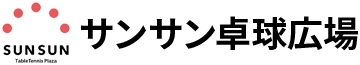 サンサン卓球広場