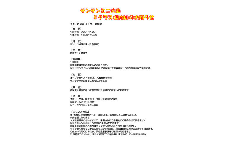 サンサンミニ大会(Sクラス)のお知らせ