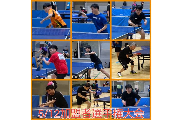 5/12令和6年度加盟者選手権大会に参加しました！