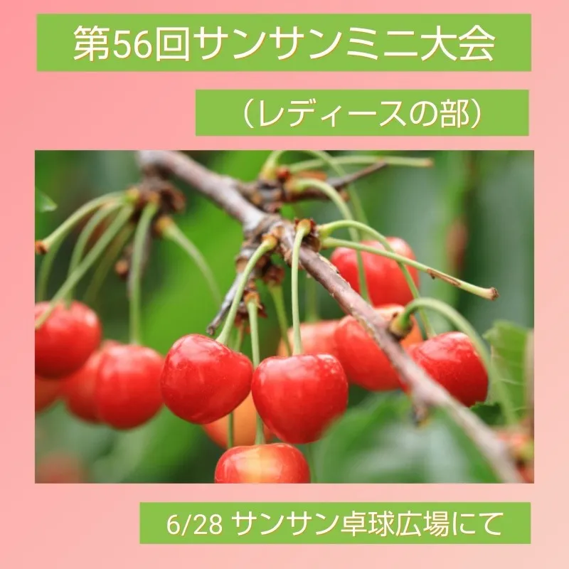 6/28サンサンミニ卓球大会（レディースの部）開催のお知らせ