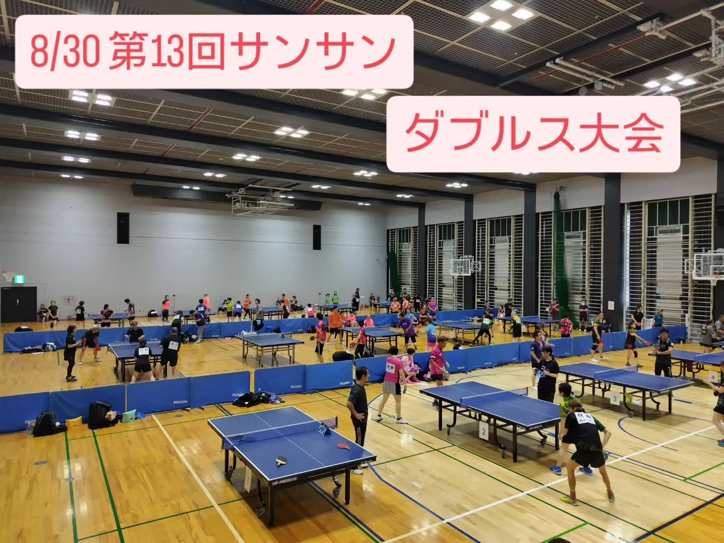 【8/30 第13回サンサンダブルス大会】