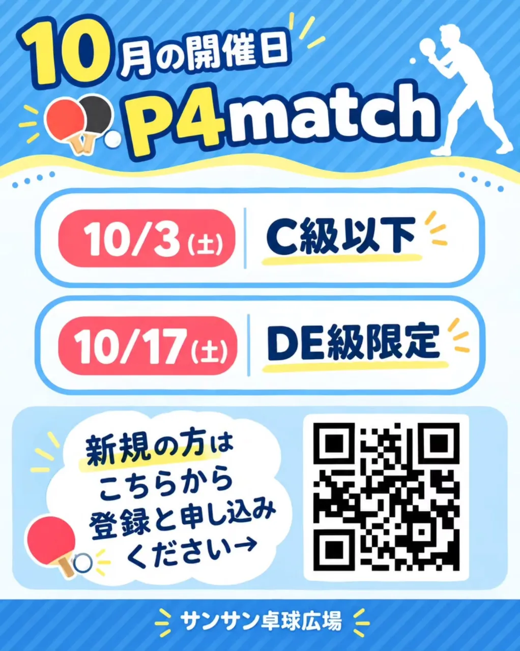 【10月の開催日 P4match🏓】