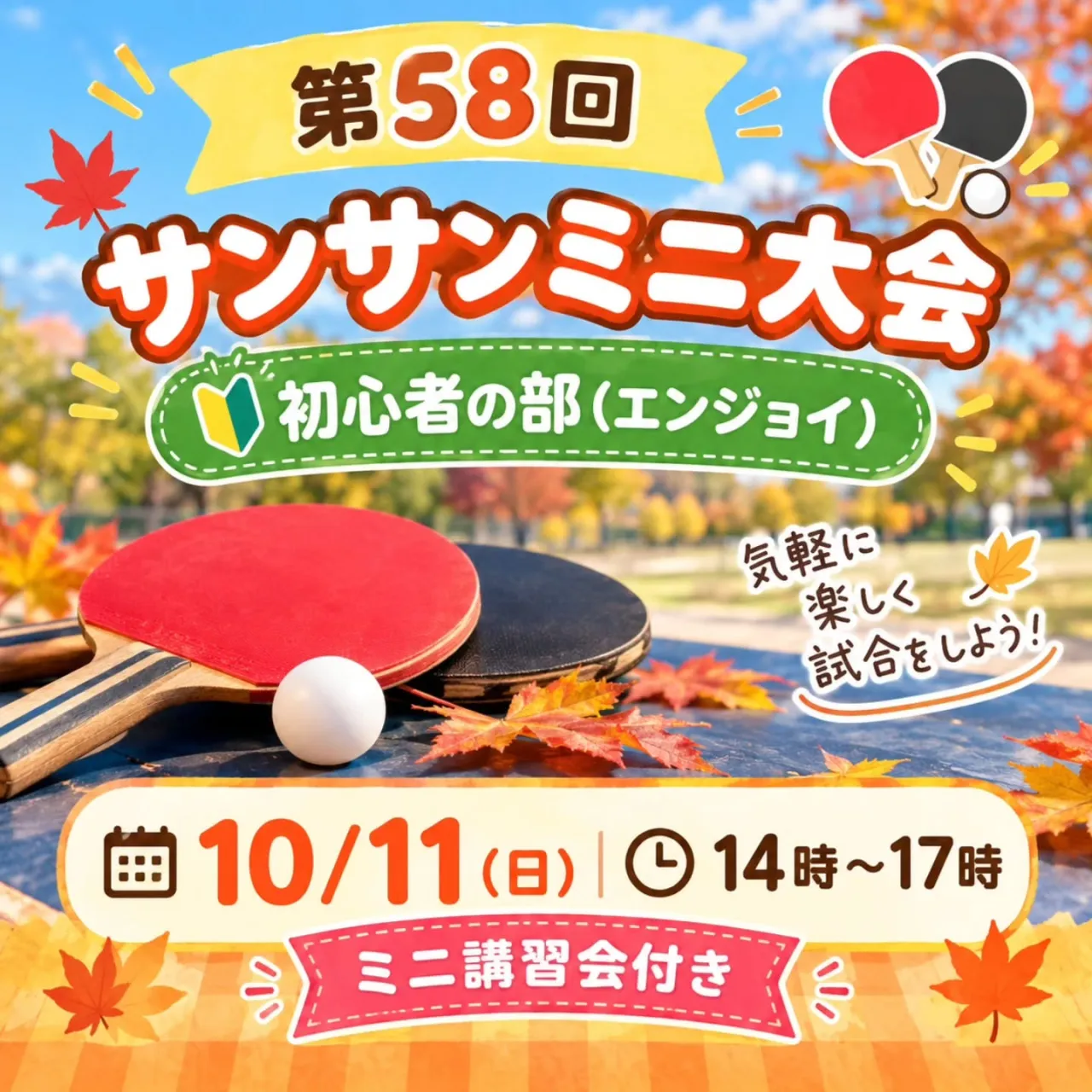 【第58回サンサンミニ大会】⁡