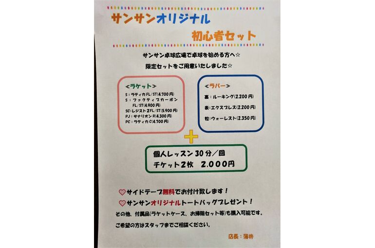 卓球を始めるならサンサン卓球広場へ！！