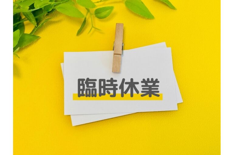 臨時