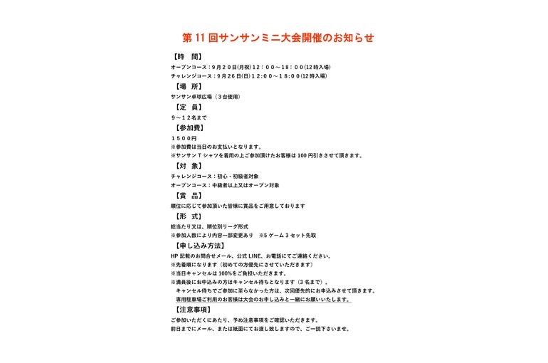 9月サンサンミニ大会のお知らせ_page-0001