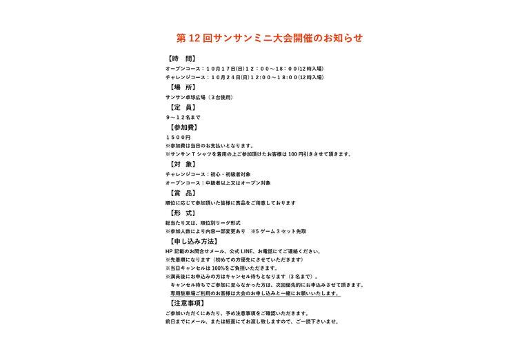 10月サンサンミニ大会のお知らせ_page-0001