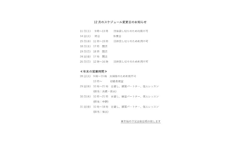 12月のスケジュール変更日のお知らせ_page-0001