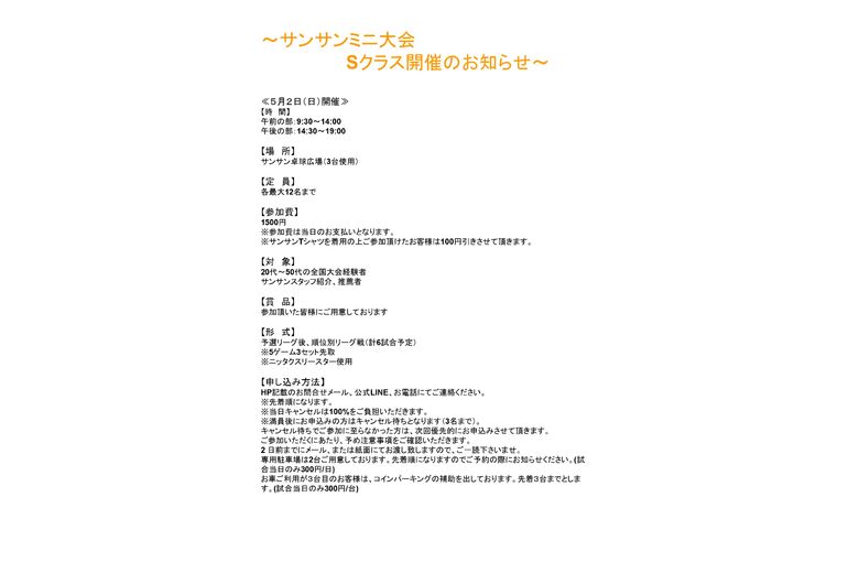 サンサンミニ大会(Sクラス)のお知らせ.docx_page-0001