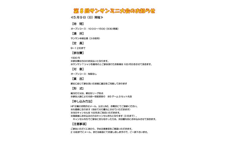 サンサンミニ大会のお知らせ_page-0001