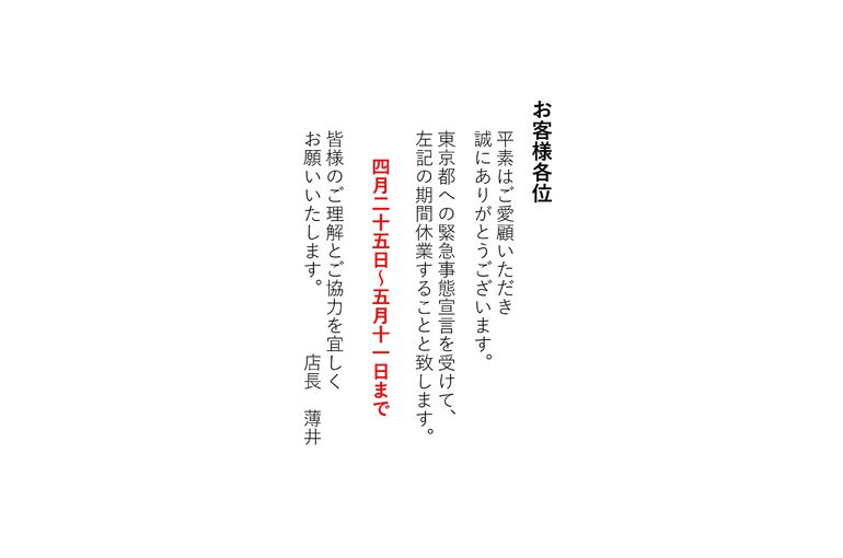 緊急事態宣言休業2021.4-5_jpg