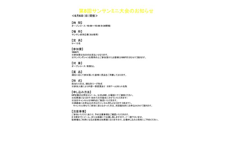 サンサンミニ大会のお知らせ6.6