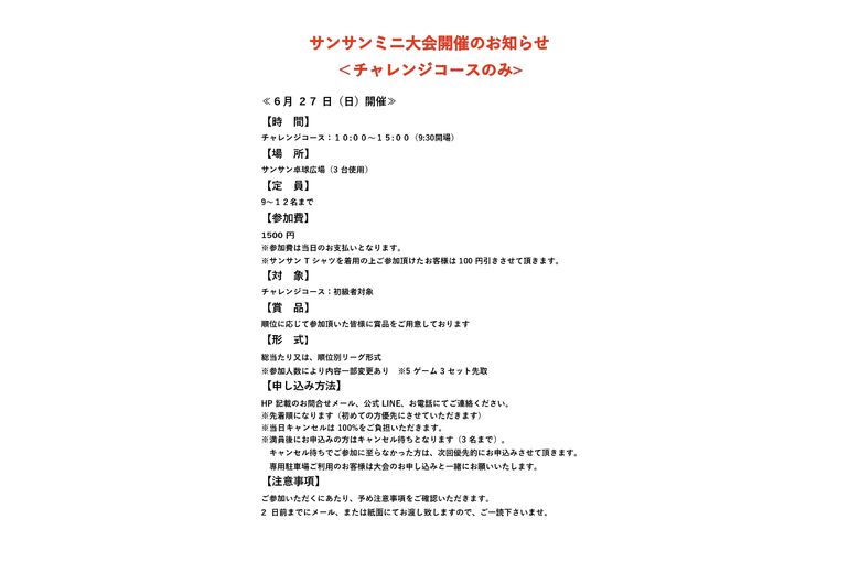 6.27サンサンミニ大会のお知らせ_page-0001