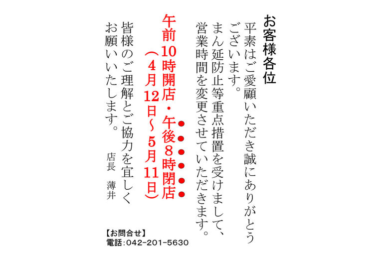まん防閉店時間