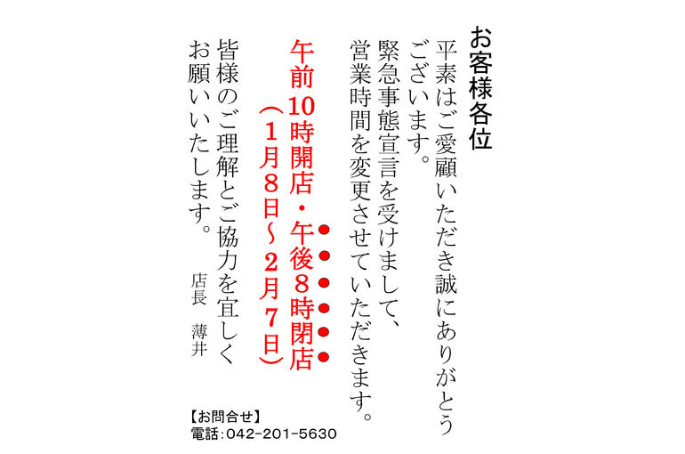 緊急事態宣言 閉店時間変更 (1)