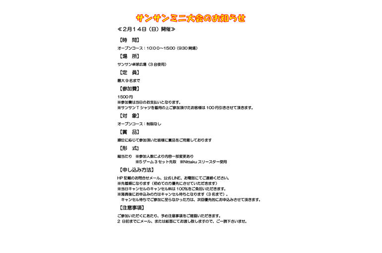 2.14サンサンミニ大会のお知らせ 