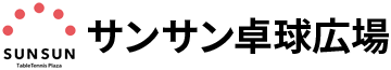 サンサン卓球広場